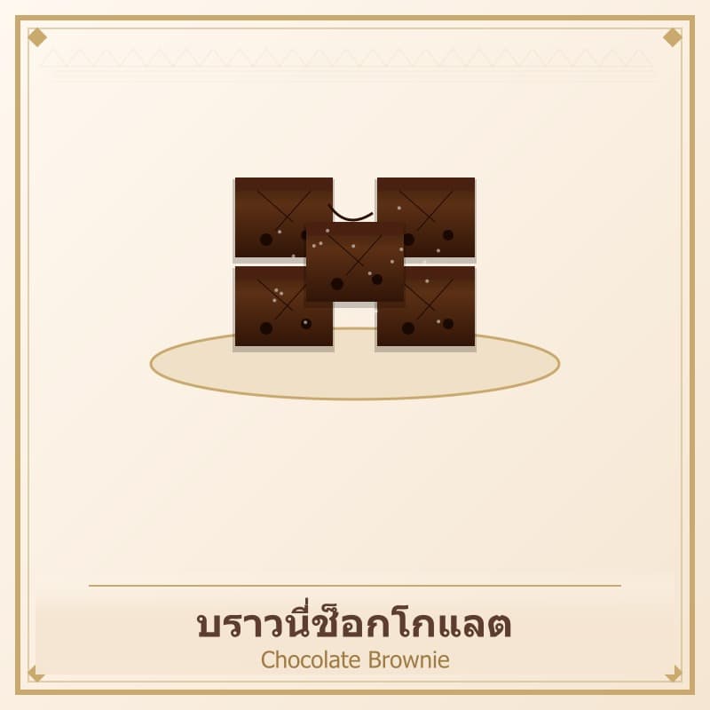 บราวนี่ช็อกโกแลต