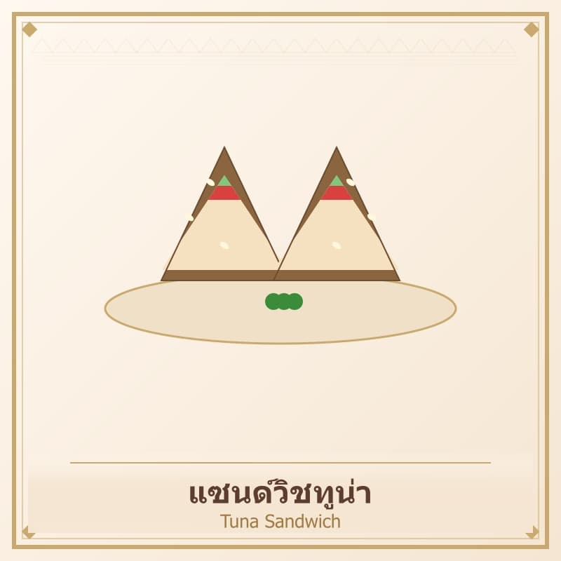 แซนด์วิชทูน่า