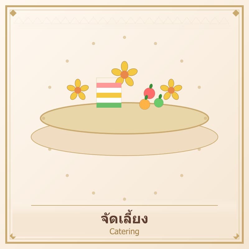 จัดเลี้ยง