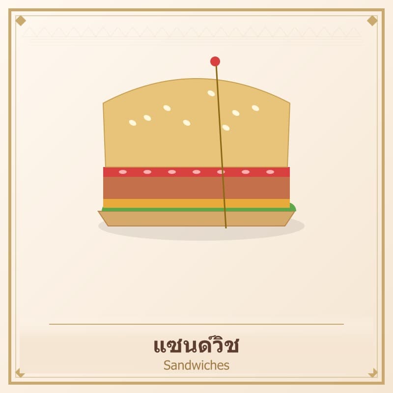 แซนด์วิช
