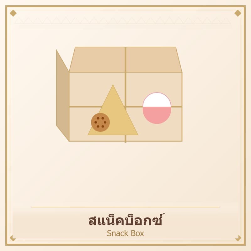 สแน็คบ็อกซ์